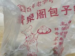 -清泉阁包子饺子·刀削面(五一店)