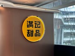 -满记甜品(北京东坝万达店)