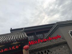 -付小姐在成都(南锣鼓巷店)