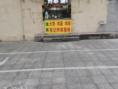 -张记炸串肠粉