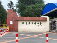 -辽宁省实验中学