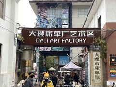 -大理床单厂艺术区