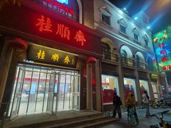 -芦庄子桂顺斋(和平路总店)