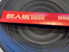 -醉人椒麻辣香锅(王府井喜悦店)