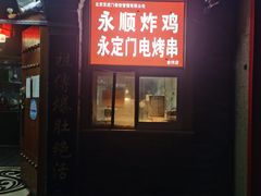 -永定门电烤串(和义店)