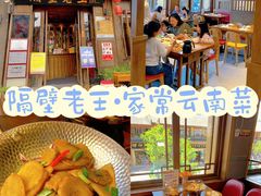 -隔壁老王·家常云南菜(花巷店)