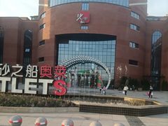 -扬州砂之船奥莱OUTLETS