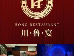 -红菜坊·烤鸭·川鲁宴(石园店)