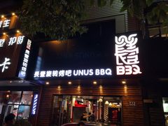 门面-長壹旋转烤吧 农家鸡火锅