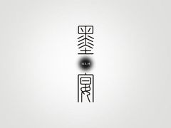 -墨宴(西洋湖店)