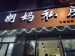 门面-朗妈私房菜(婺女州店)