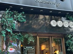 -潮十三潮汕砂锅粥(高新四路大都荟店)