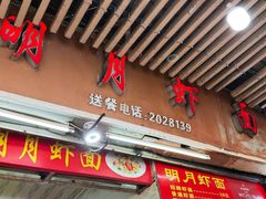 -明月虾面(厦禾路店)