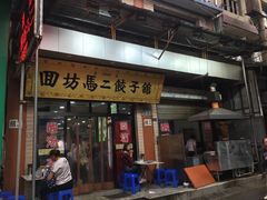 门面-回坊马二饺子馆