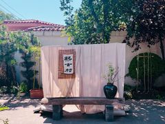 -熙古里艺术村
