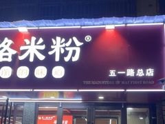 -五一路米粉(解放路店)