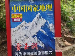 -雪玉洞景区