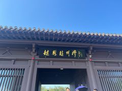 -赵州桥景区