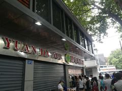 -袁大头包子(光华路店)