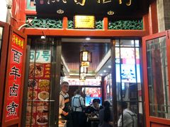 门面-门框胡同百年卤煮(前门煤市街店)