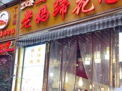 门面-丁太婆老妈蹄花(人民公园非遗总店)