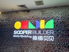 -棒棒贝贝·少儿编程·机器人教育中心(乐从天佑城校区)