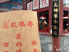 -秋栗香(地安门店)