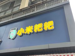 门面-小米粑粑(玉锦苑店)
