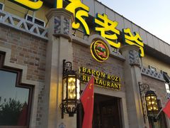 门面-巴依老爷新疆美食(常营店)