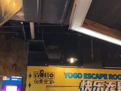 -YOGO优果密室逃脱(新佳丽广场店)