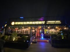 -成都娃娃花园餐厅 (南艺旗舰店)