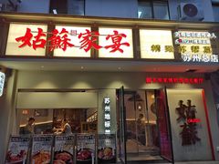 -姑苏家宴·苏帮菜·松鼠桂鱼(苏州总店)