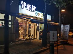 门面-皆道拌麻辣烫·麻辣拌