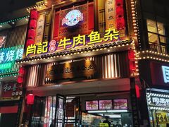 -肖记公安牛肉鱼杂馆· 省级非物质文化遗产(仁和路店)