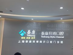 -泰康拜博口腔(凯迪大厦店)