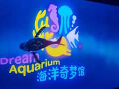 -欢乐海岸海洋奇梦馆