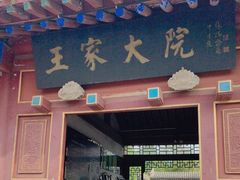 -王家大院