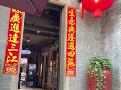 -大良毋米粥 · 粥底火锅(岭南天地店)