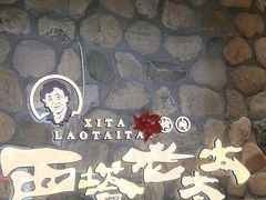 -西塔老太太泥炉烤肉(沈阳店)