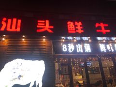 门面-食潮汕头鲜牛馆(望京保利店)