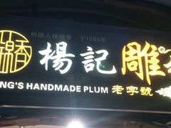 门面-杨记乳扇·雕梅