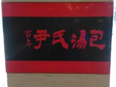 -百年尹氏汤包(湖南路狮子桥店)