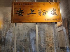 -安上粉皮.非遗手工小吃(骑龙巷店)
