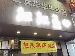 门面-靓靓蒸虾·头牌蒸虾(雪松路总店)