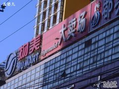 -物美大卖场(玉蜓桥店)