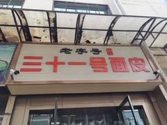 门面-老字号·三十一号面皮(商埠路步行街店)