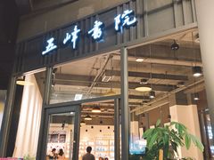 -五峰书院(南洋泾路店)