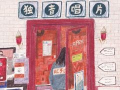 -独音唱片 Indie Music