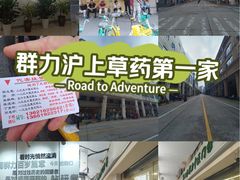 -上海群力中医门诊部(上海群力草药店)