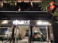 -狮王府淮扬菜(夫子庙老门东店)
